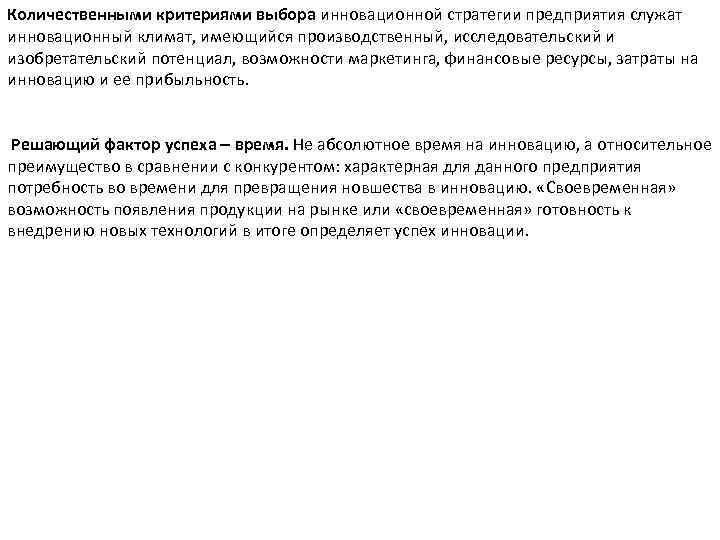 Количественными критериями выбора инновационной стратегии предприятия служат инновационный климат, имеющийся производственный, исследовательский и изобретательский