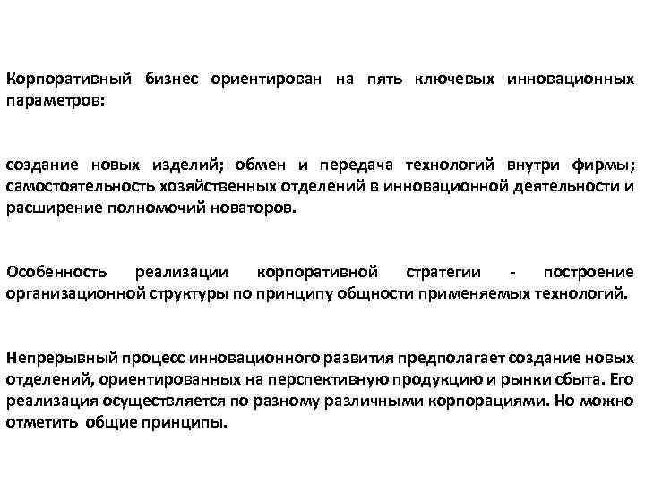 Корпоративный бизнес ориентирован на пять ключевых инновационных параметров: создание новых изделий; обмен и передача