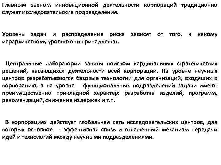 Главным звеном инновационной деятельности корпораций традиционно служат исследовательские подразделения. Уровень задач и распределение риска
