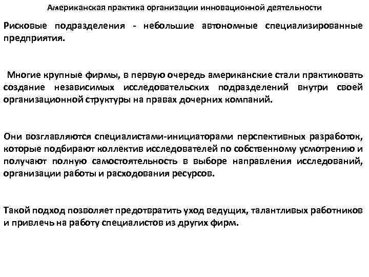 Американская практика организации инновационной деятельности Рисковые подразделения - небольшие автономные специализированные предприятия. Многие крупные