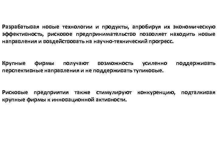 Разрабатывая новые технологии и продукты, апробируя их экономическую эффективность, рисковое предпринимательство позволяет находить новые