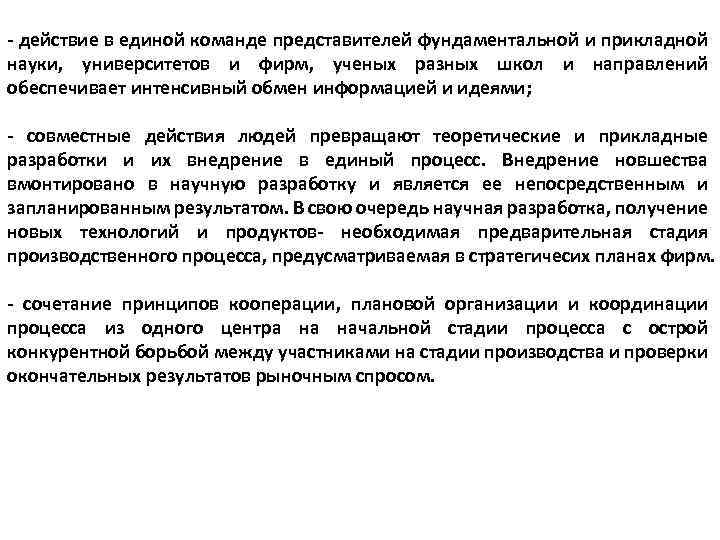 - действие в единой команде представителей фундаментальной и прикладной науки, университетов и фирм, ученых