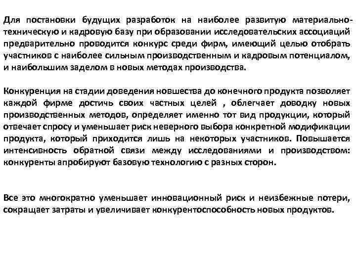 Для постановки будущих разработок на наиболее развитую материальнотехническую и кадровую базу при образовании исследовательских