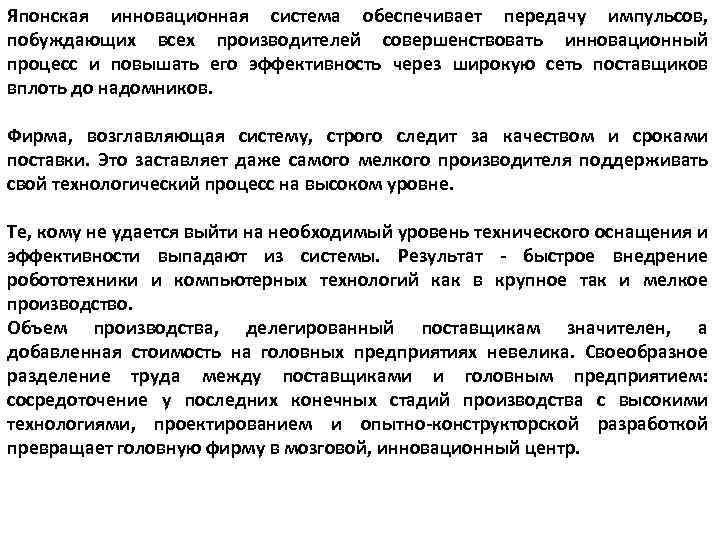 Японская инновационная система обеспечивает передачу импульсов, побуждающих всех производителей совершенствовать инновационный процесс и повышать