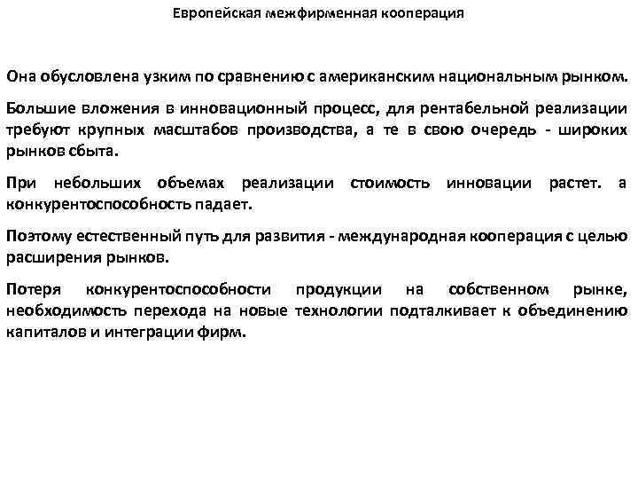 Европейская межфирменная кооперация Она обусловлена узким по сравнению с американским национальным рынком. Большие вложения