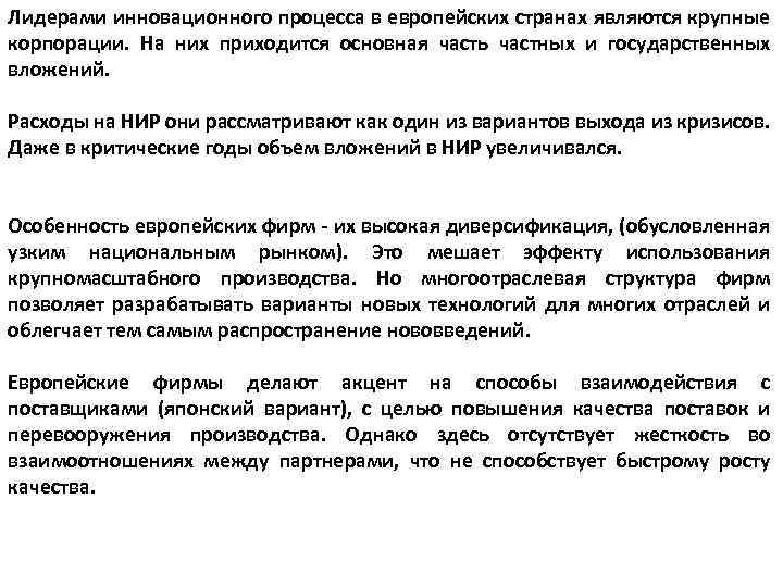 Лидерами инновационного процесса в европейских странах являются крупные корпорации. На них приходится основная часть