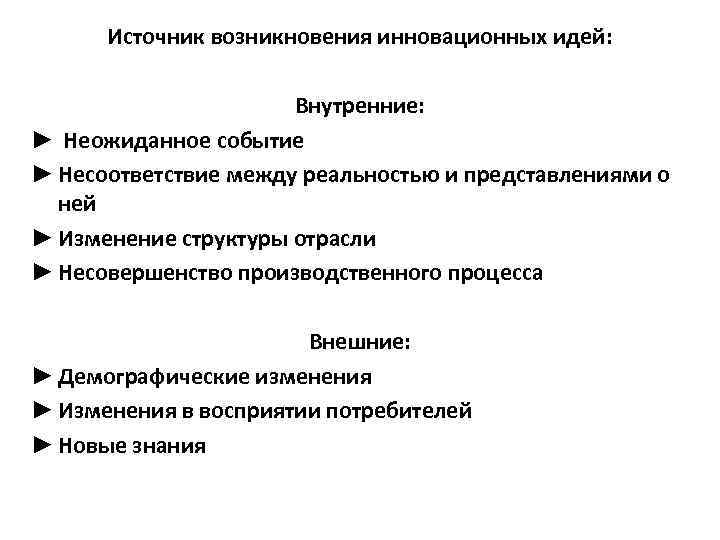Источник возникновения инновационных идей: Внутренние: ► Неожиданное событие ► Несоответствие между реальностью и представлениями