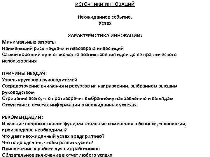 ИСТОЧНИКИ ИННОВАЦИЙ Неожиданное событие. Успех ХАРАКТЕРИСТИКА ИННОВАЦИИ: Минимальные затраты Наименьший риск неудачи и невозврата