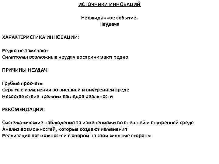 ИСТОЧНИКИ ИННОВАЦИЙ Неожиданное событие. Неудача ХАРАКТЕРИСТИКА ИННОВАЦИИ: Редко не замечают Симптомы возможных неудач воспринимают