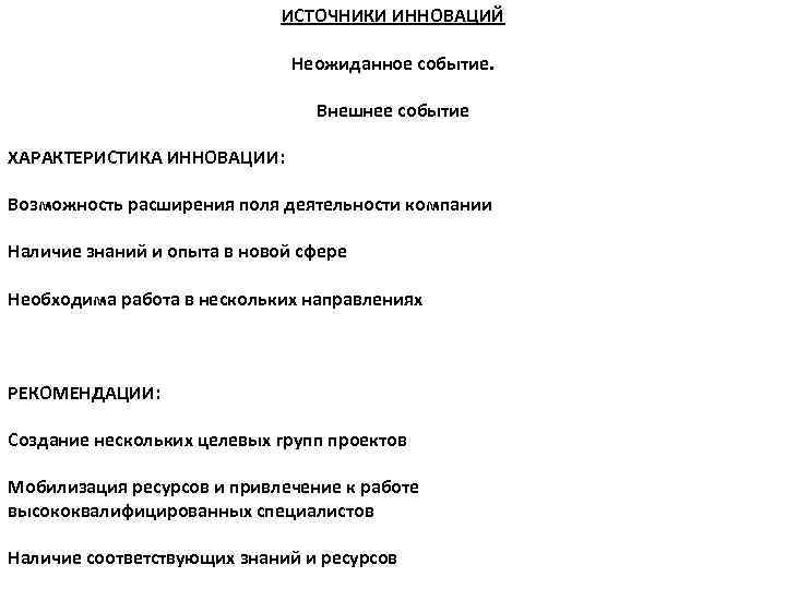 ИСТОЧНИКИ ИННОВАЦИЙ Неожиданное событие. Внешнее событие ХАРАКТЕРИСТИКА ИННОВАЦИИ: Возможность расширения поля деятельности компании Наличие