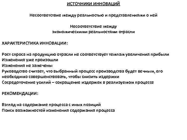 ИСТОЧНИКИ ИННОВАЦИЙ Несоответствие между реальностью и представлениями о ней Несоответствие между экономическими реальностями отрасли