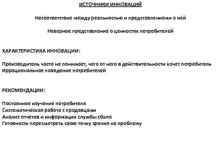 ИСТОЧНИКИ ИННОВАЦИЙ Несоответствие между реальностью и представлениями о ней Неверное представление о ценностях потребителей
