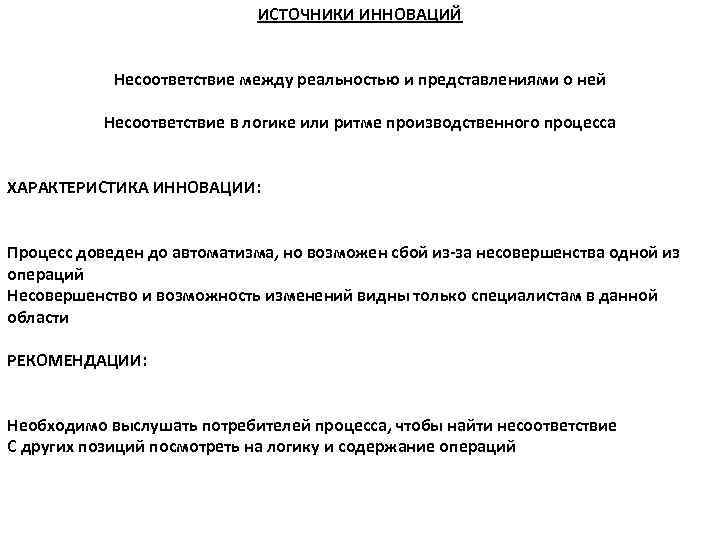 ИСТОЧНИКИ ИННОВАЦИЙ Несоответствие между реальностью и представлениями о ней Несоответствие в логике или ритме