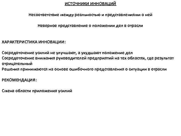 ИСТОЧНИКИ ИННОВАЦИЙ Несоответствие между реальностью и представлениями о ней Неверное представление о положении дел