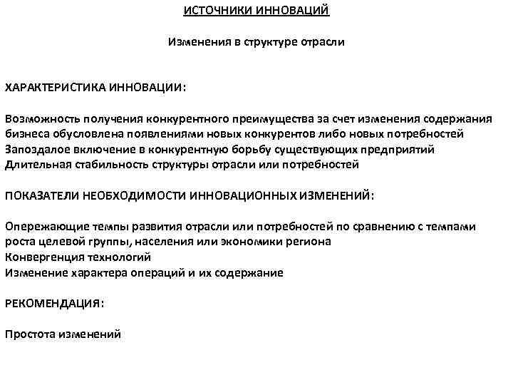 ИСТОЧНИКИ ИННОВАЦИЙ Изменения в структуре отрасли ХАРАКТЕРИСТИКА ИННОВАЦИИ: Возможность получения конкурентного преимущества за счет