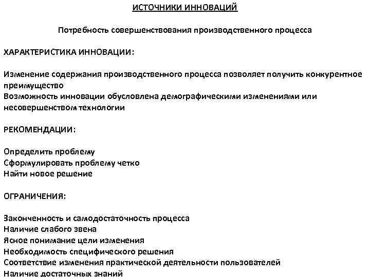 ИСТОЧНИКИ ИННОВАЦИЙ Потребность совершенствования производственного процесса ХАРАКТЕРИСТИКА ИННОВАЦИИ: Изменение содержания производственного процесса позволяет получить