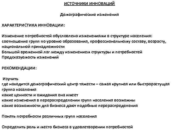 ИСТОЧНИКИ ИННОВАЦИЙ Демографические изменения ХАРАКТЕРИСТИКА ИННОВАЦИИ: Изменение потребностей обусловлено изменениями в структуре населения: соотношение