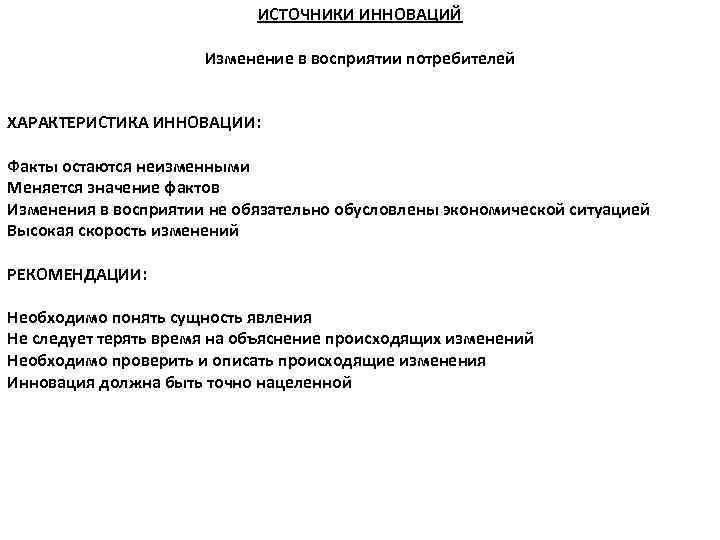 ИСТОЧНИКИ ИННОВАЦИЙ Изменение в восприятии потребителей ХАРАКТЕРИСТИКА ИННОВАЦИИ: Факты остаются неизменными Меняется значение фактов