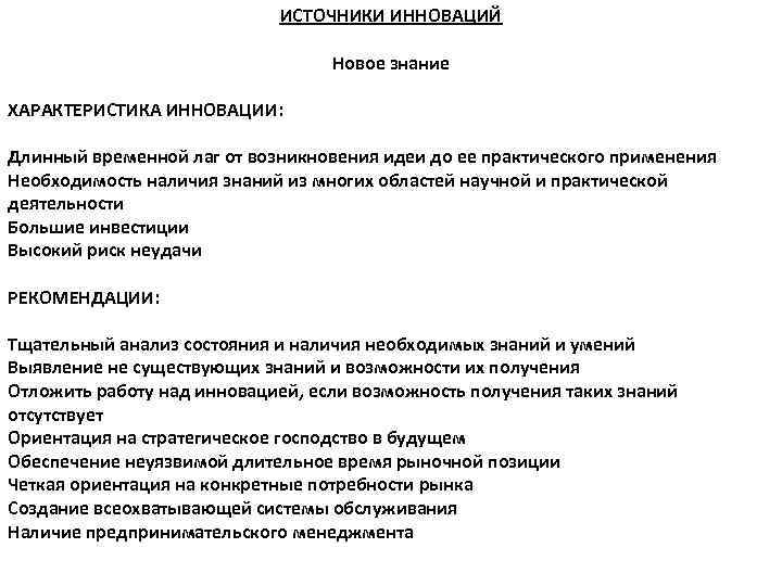 ИСТОЧНИКИ ИННОВАЦИЙ Новое знание ХАРАКТЕРИСТИКА ИННОВАЦИИ: Длинный временной лаг от возникновения идеи до ее