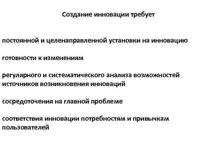 Создание инновации требует постоянной и целенаправленной установки на инновацию готовности к изменениям регулярного и