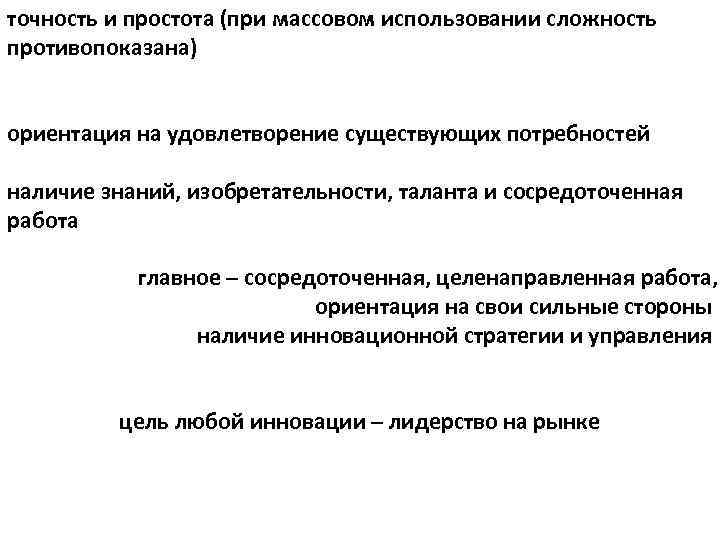 точность и простота (при массовом использовании сложность противопоказана) ориентация на удовлетворение существующих потребностей наличие