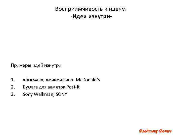 Восприимчивость к идеям -Идеи изнутри- Примеры идей изнутри: 1. 2. 3. «бигмак» , «макмафин»