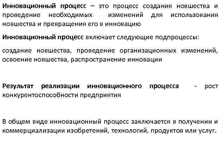 Инновационный процесс – это процесс создания новшества и проведение необходимых изменений для использования новшества