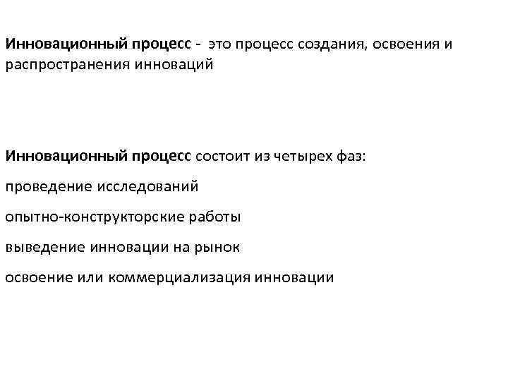 Инновационный процесс - это процесс создания, освоения и распространения инноваций Инновационный процесс состоит из