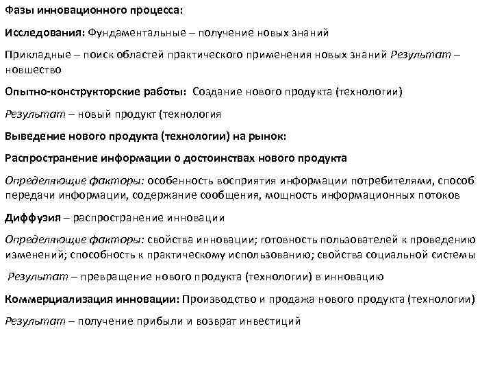 Фазы инновационного процесса: Исследования: Фундаментальные – получение новых знаний Прикладные – поиск областей практического