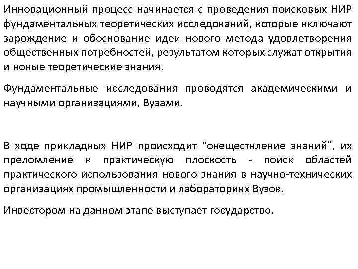 Инновационный процесс начинается с проведения поисковых НИР фундаментальных теоретических исследований, которые включают зарождение и