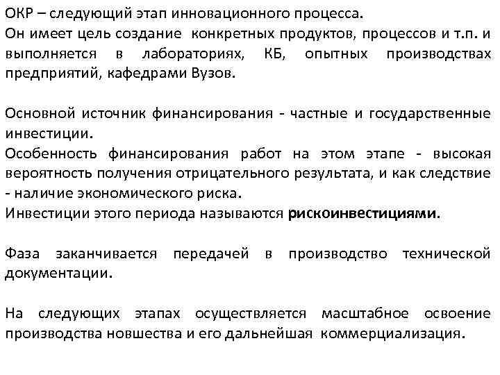ОКР – следующий этап инновационного процесса. Он имеет цель создание конкретных продуктов, процессов и