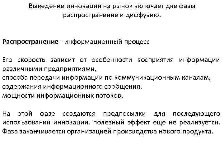 Выведение инновации на рынок включает две фазы распространение и диффузию. Распространение - информационный процесс