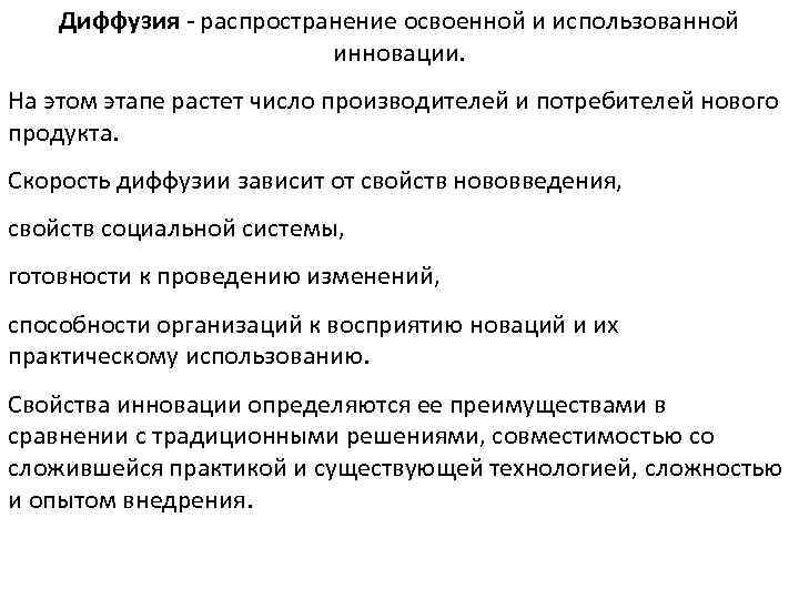 Диффузия - распространение освоенной и использованной инновации. На этом этапе растет число производителей и