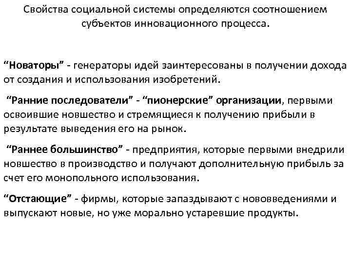 Свойства социальной системы определяются соотношением субъектов инновационного процесса. “Новаторы” - генераторы идей заинтересованы в