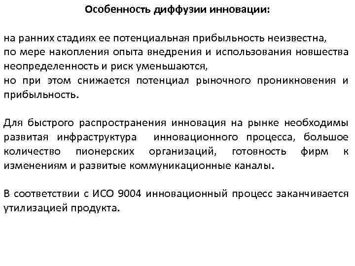 Особенность диффузии инновации: на ранних стадиях ее потенциальная прибыльность неизвестна, по мере накопления опыта