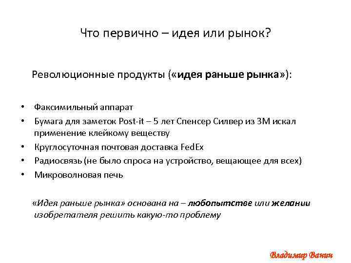 Что первично – идея или рынок? Революционные продукты ( «идея раньше рынка» ): •