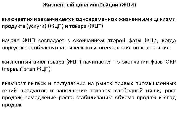 Жизненный цикл инновации (ЖЦИ) включает их и заканчивается одновременно с жизненными циклами продукта (услуги)
