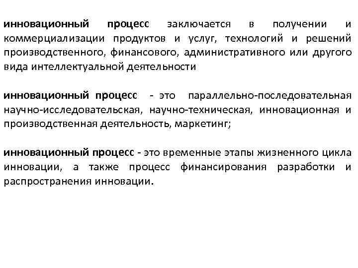 инновационный процесс заключается в получении и коммерциализации продуктов и услуг, технологий и решений производственного,