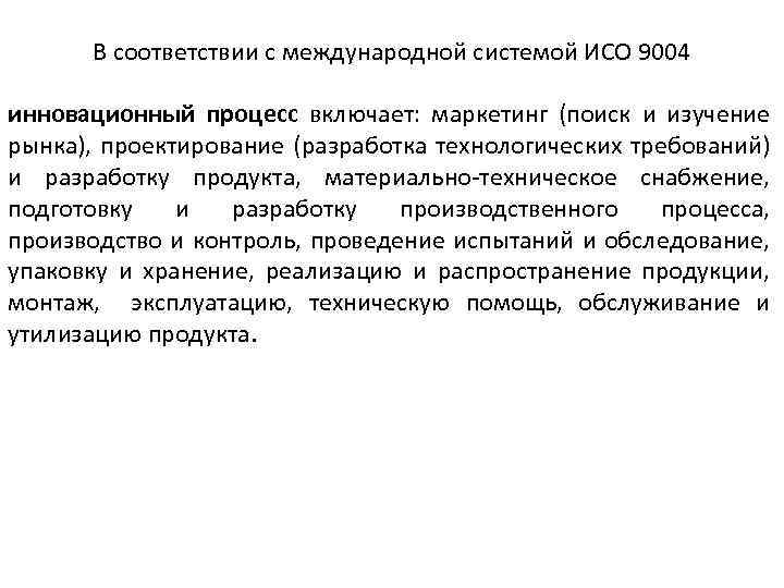 В соответствии с международной системой ИСО 9004 инновационный процесс включает: маркетинг (поиск и изучение