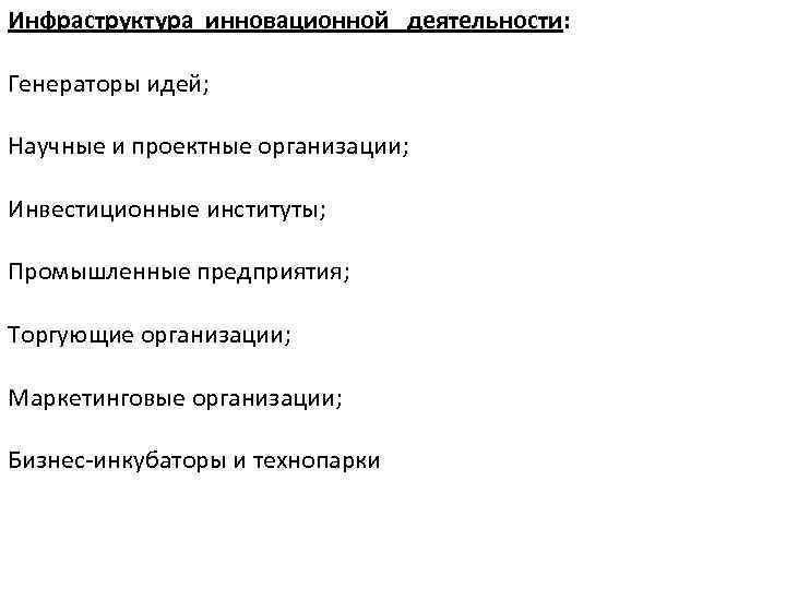 Инфраструктура инновационной деятельности: Генераторы идей; Научные и проектные организации; Инвестиционные институты; Промышленные предприятия; Торгующие