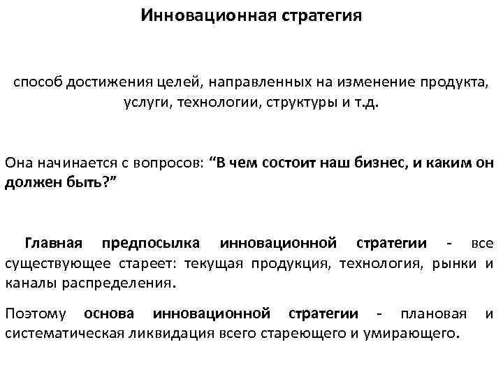 Инновационная стратегия способ достижения целей, направленных на изменение продукта, услуги, технологии, структуры и т.