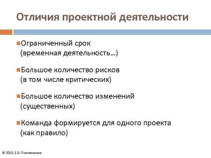 Отличия проектной деятельности n. Ограниченный срок (временная деятельность…) n. Большое количество рисков (в том