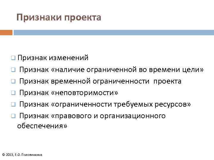 Признаки проекта q Признак изменений q Признак «наличие ограниченной во времени цели» q Признак