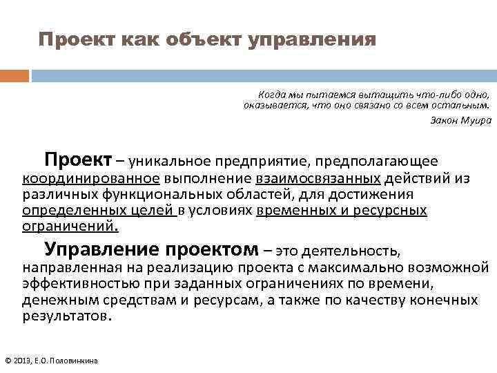 Проект как объект управления Когда мы пытаемся вытащить что-либо одно, оказывается, что оно связано