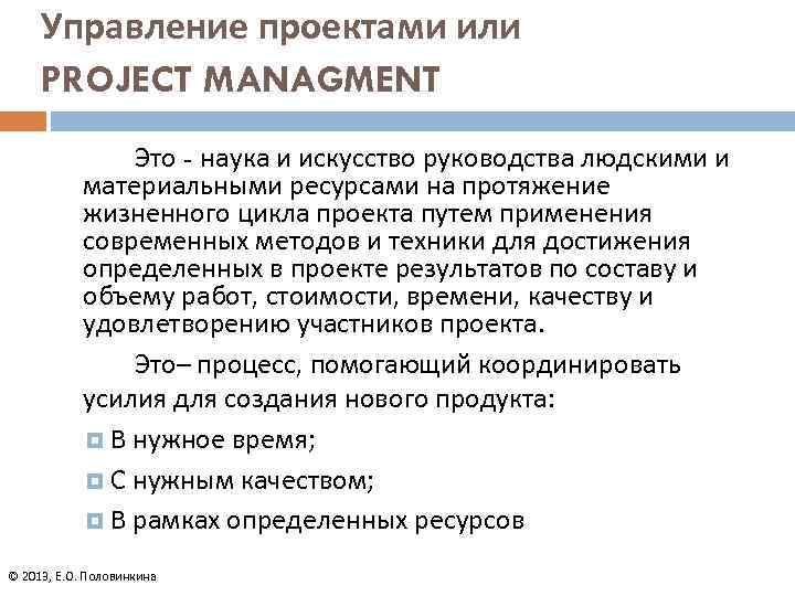 Управление проектами или PROJECT MANAGMENT Это - наука и искусство руководства людскими и материальными