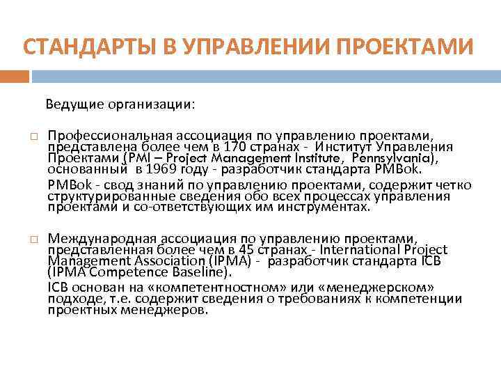 СТАНДАРТЫ В УПРАВЛЕНИИ ПРОЕКТАМИ Ведущие организации: Профессиональная ассоциация по управлению проектами, представлена более чем
