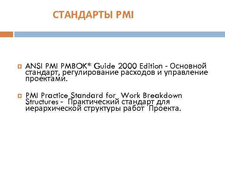 СТАНДАРТЫ PMI ANSI PMBOK* Guide 2000 Edition - Основной стандарт, регулирование расходов и управление