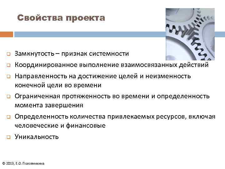 Свойства проекта q q q Замкнутость – признак системности Координированное выполнение взаимосвязанных действий Направленность