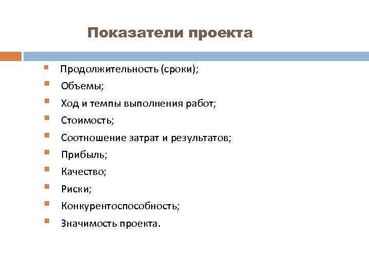 Показатели проекта § Продолжительность (сроки); § § § § § Объемы; Ход и темпы