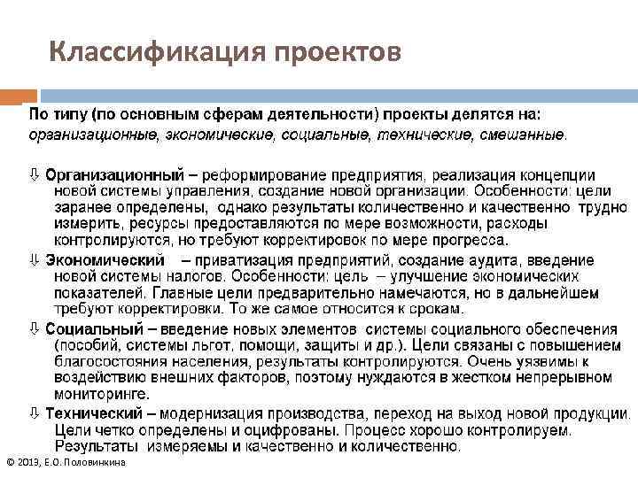 Классификация проектов © 2013, Е. О. Половинкина 